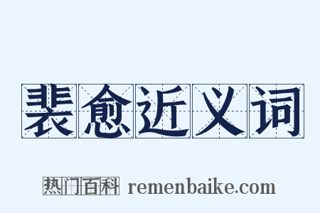 裴愈近义词是什么意思的图片